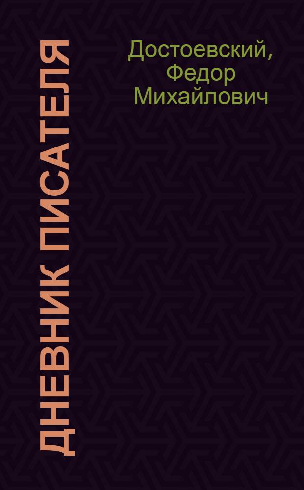 Дневник писателя