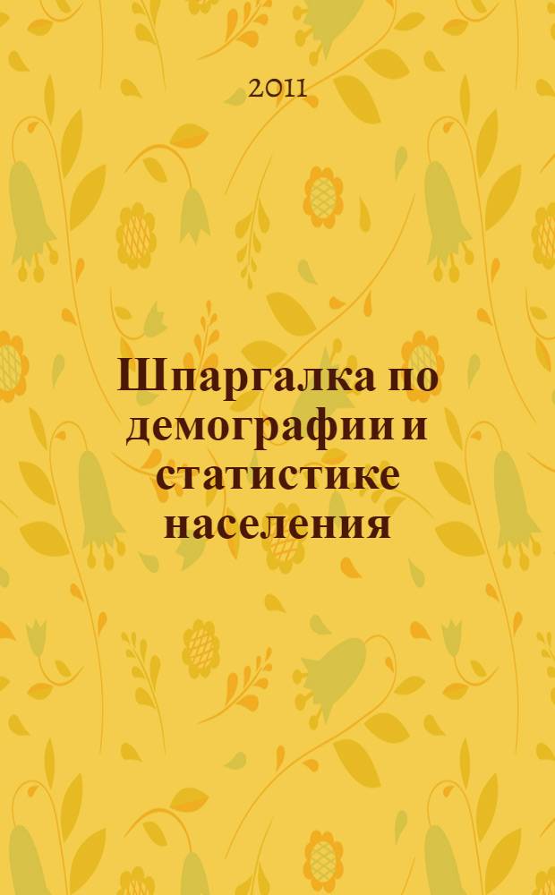 Шпаргалка по демографии и статистике населения