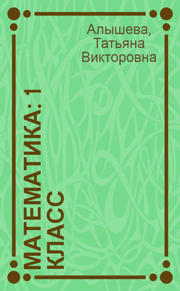 Математика : 1 класс : учебник для специальных (коррекционных) образовательных учреждений VIII вида : в 2 ч