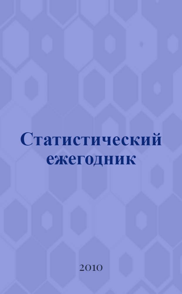 Статистический ежегодник (1990-2009). Ч. 4 (2) : Тюменская область (без автономных округов)