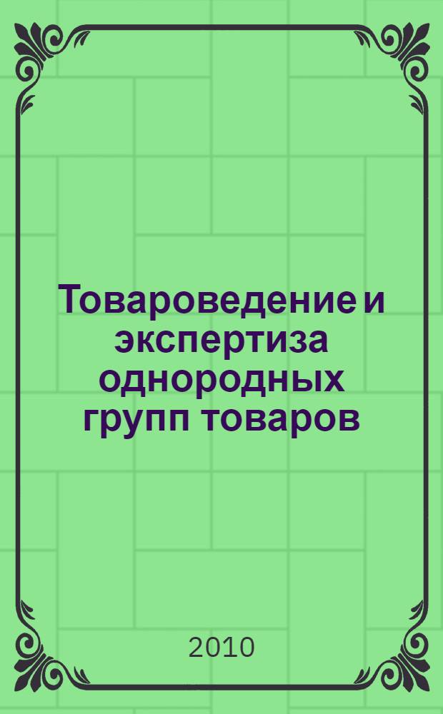 Товароведение и экспертиза однородных групп товаров (молоко и молочные продукты) : учебное пособие : для студентов вузов