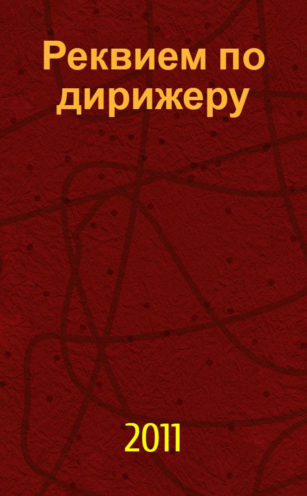 Реквием по дирижеру : кинороман : версия одной жизни