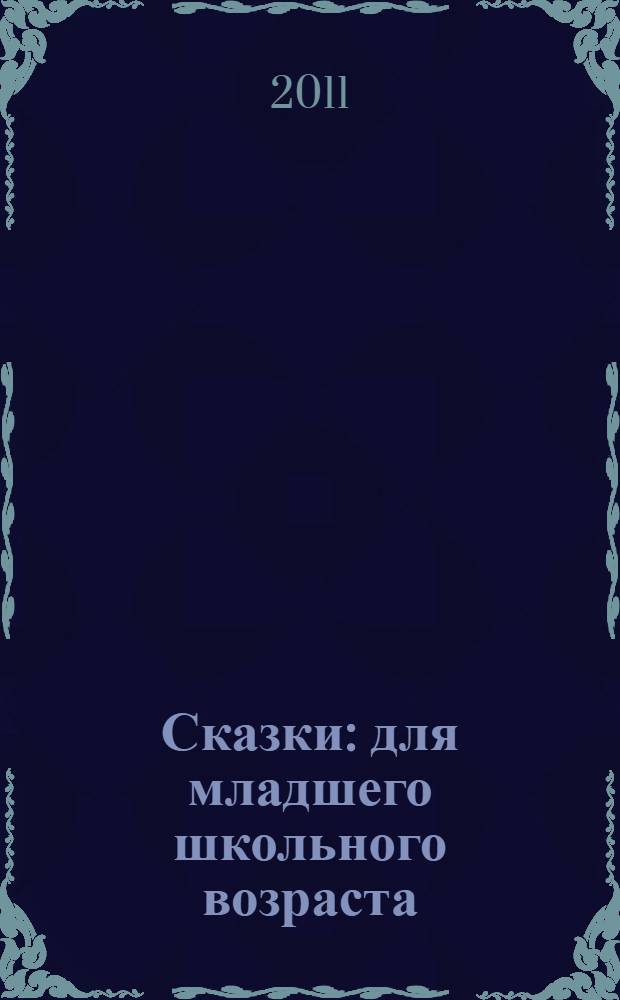 Сказки : для младшего школьного возраста