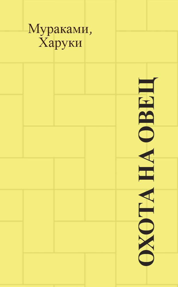 Охота на овец : роман