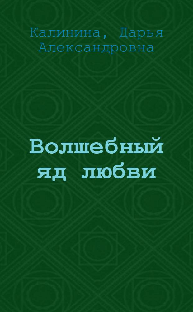 Волшебный яд любви : роман