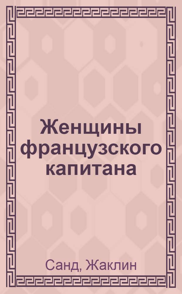 Женщины французского капитана : роман : перевод