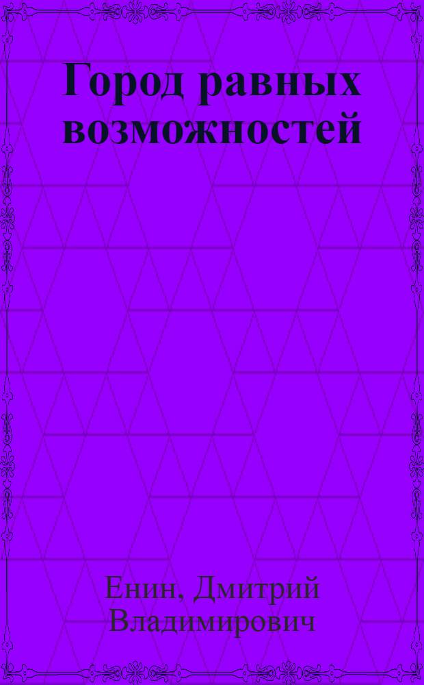 Город равных возможностей: доступная пешеходная инфраструктура