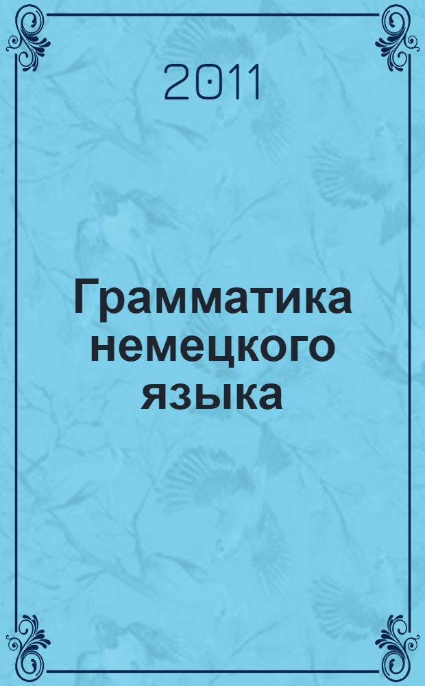 Грамматика немецкого языка : краткий справочник : учебное пособие : для студентов высших учебных заведений, обучающихся по нефилологическим специальностям