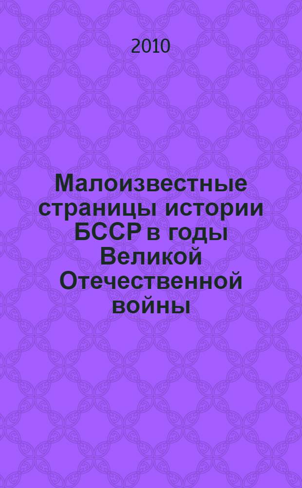 Малоизвестные страницы истории БССР в годы Великой Отечественной войны (1941-1945)