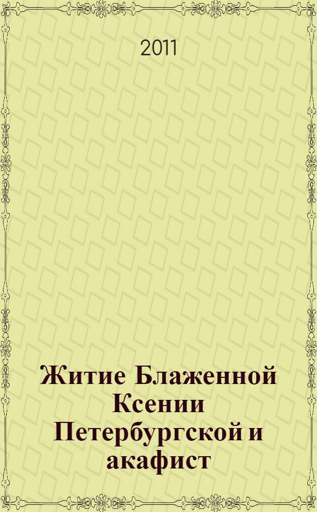 Житие Блаженной Ксении Петербургской и акафист