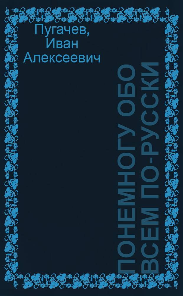 Понемногу обо всем по-русски : учебный комплекс по развитию речи для иностранцев, изучающих русский язык : книга студента