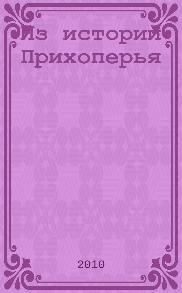 Из истории Прихоперья : сборник материалов конференций