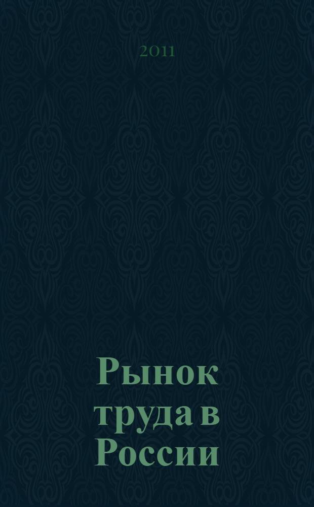 Рынок труда в России : учебное пособие