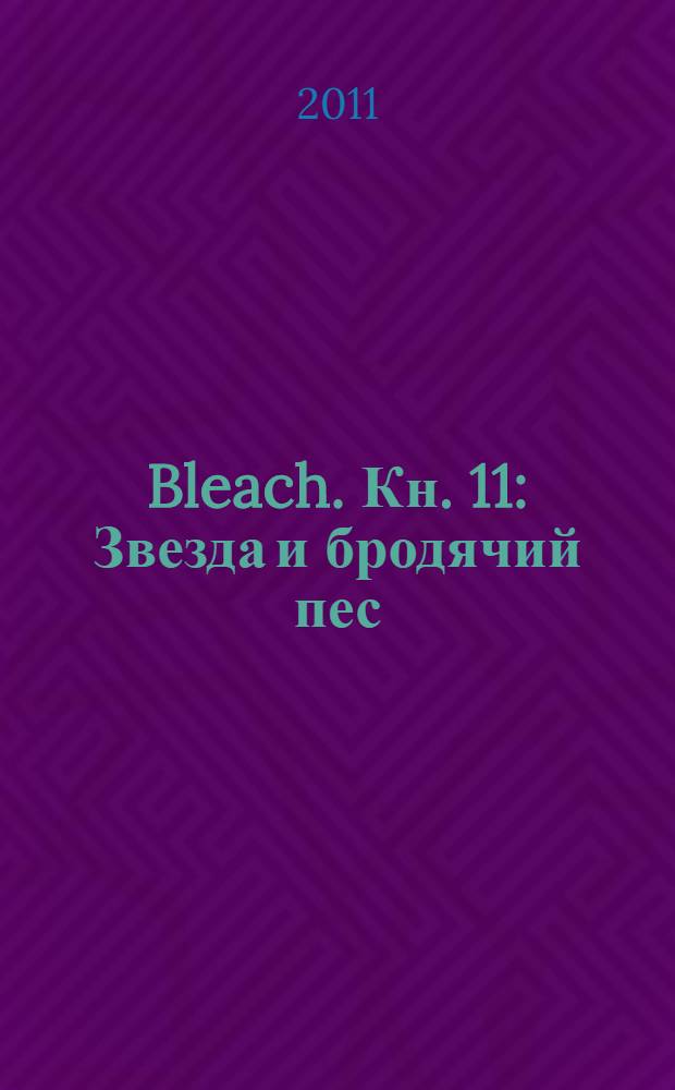 Bleach. Кн. 11 : Звезда и бродячий пес