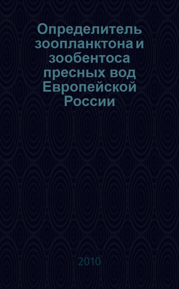 Определитель зоопланктона и зообентоса пресных вод Европейской России