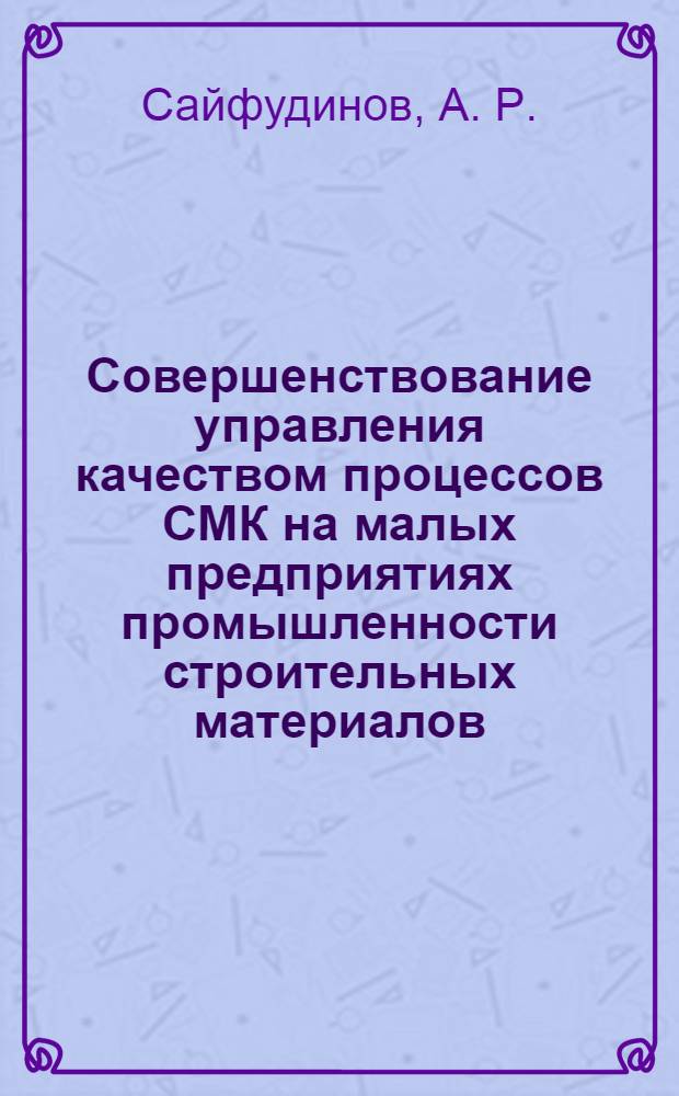 Совершенствование управления качеством процессов СМК на малых предприятиях промышленности строительных материалов