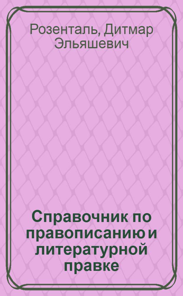Справочник по правописанию и литературной правке