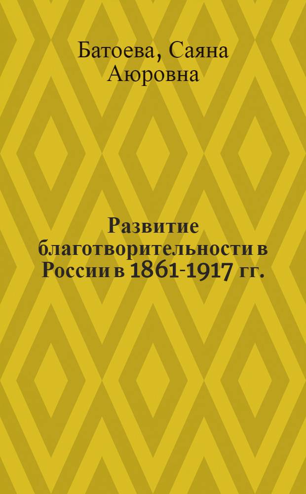 Развитие благотворительности в России в 1861-1917 гг. (на примере Забайкалья)