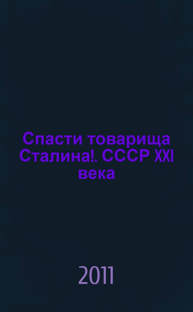 Спасти товарища Сталина!. СССР XXI века : фантастический роман