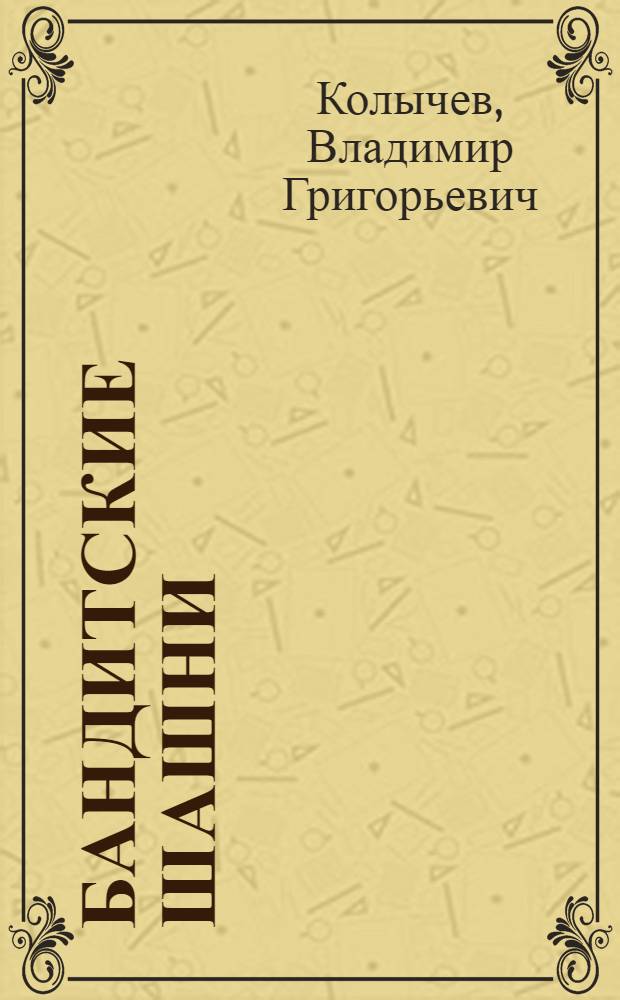 Бандитские шашни : роман
