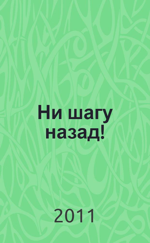 Ни шагу назад!: кровавое лето 1942-го; Стоять насмерть!: разведгруппа принимает неравный бой: два бестселлера одним томом / Александр Лысев