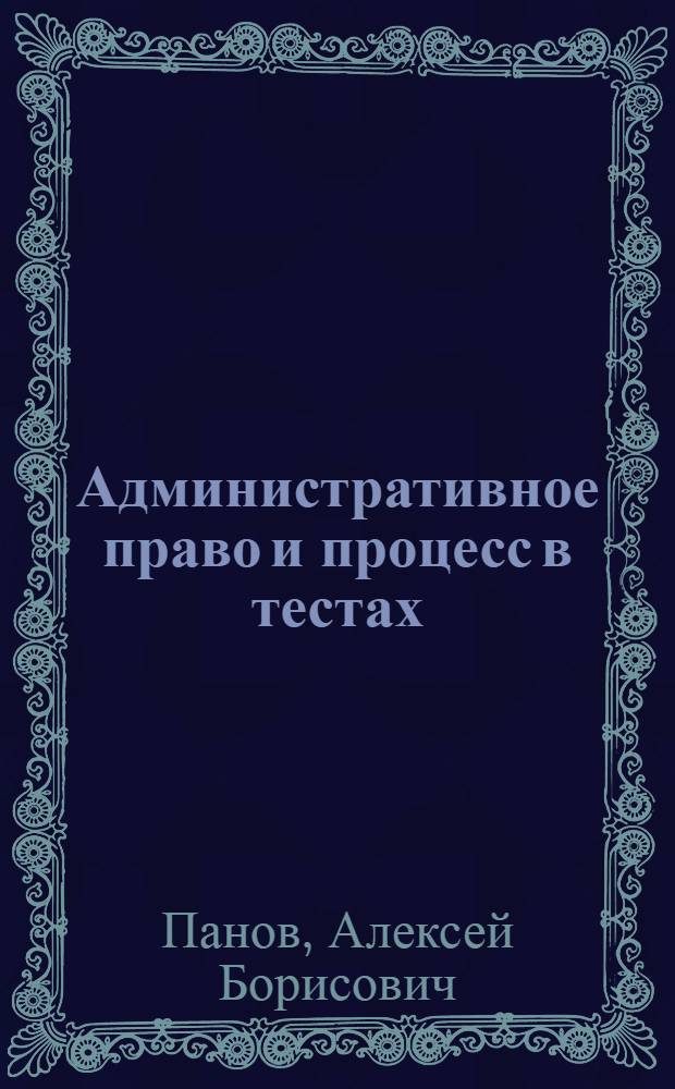 Административное право и процесс в тестах