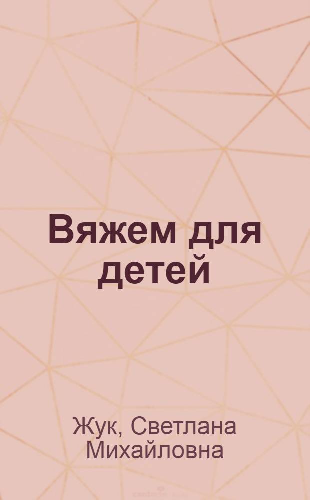 Вяжем для детей