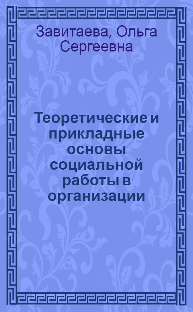 Теоретические и прикладные основы социальной работы в организации : специализированное учебно-методическое пособие