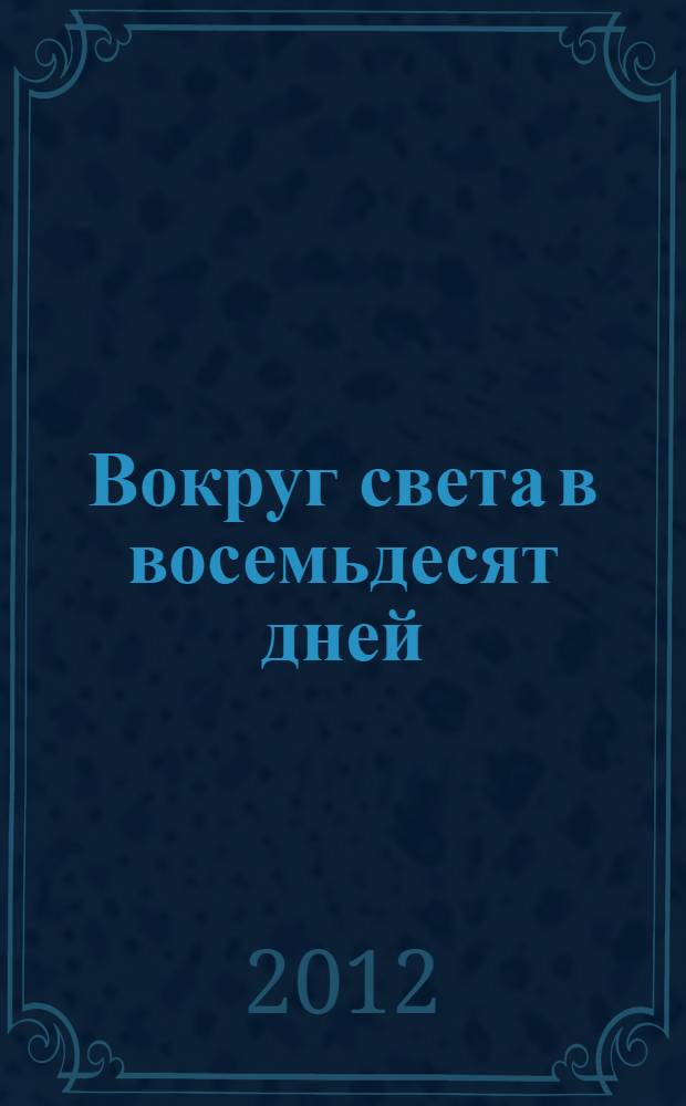 Вокруг света в восемьдесят дней : роман