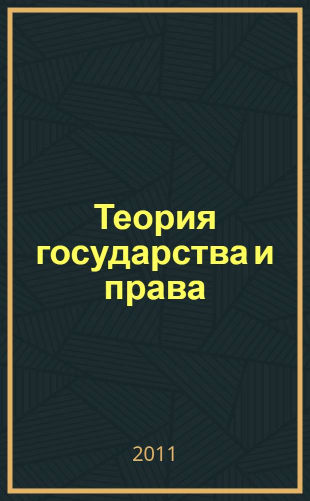 Теория государства и права : курс лекций