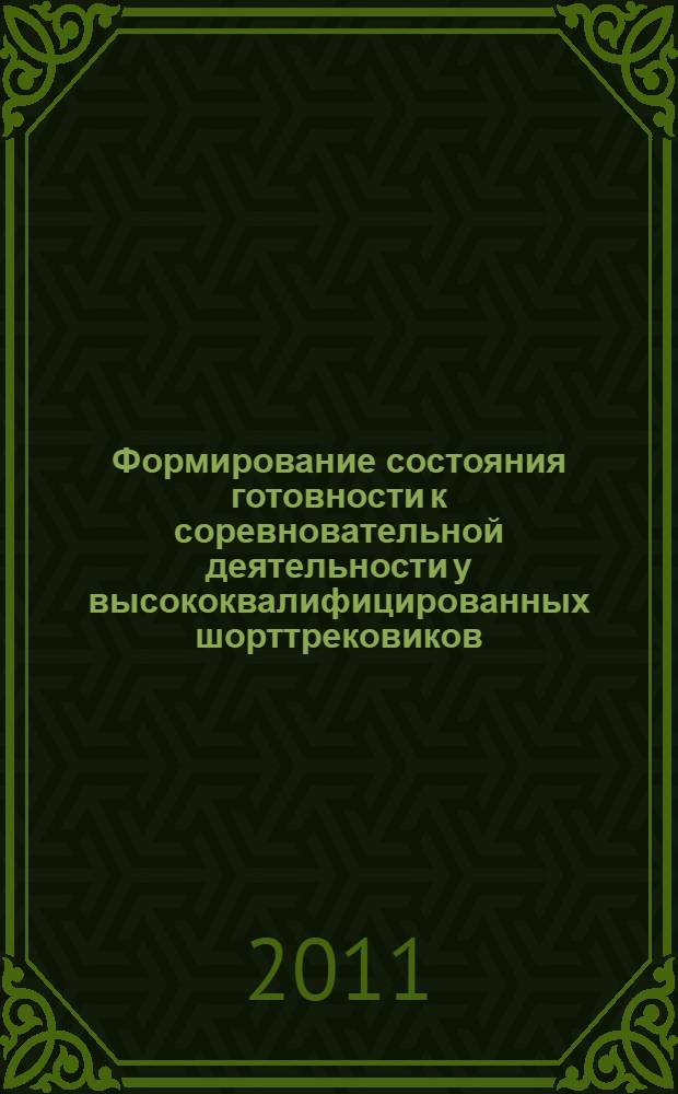 Формирование состояния готовности к соревновательной деятельности у высококвалифицированных шорттрековиков : учебно-методическое пособие