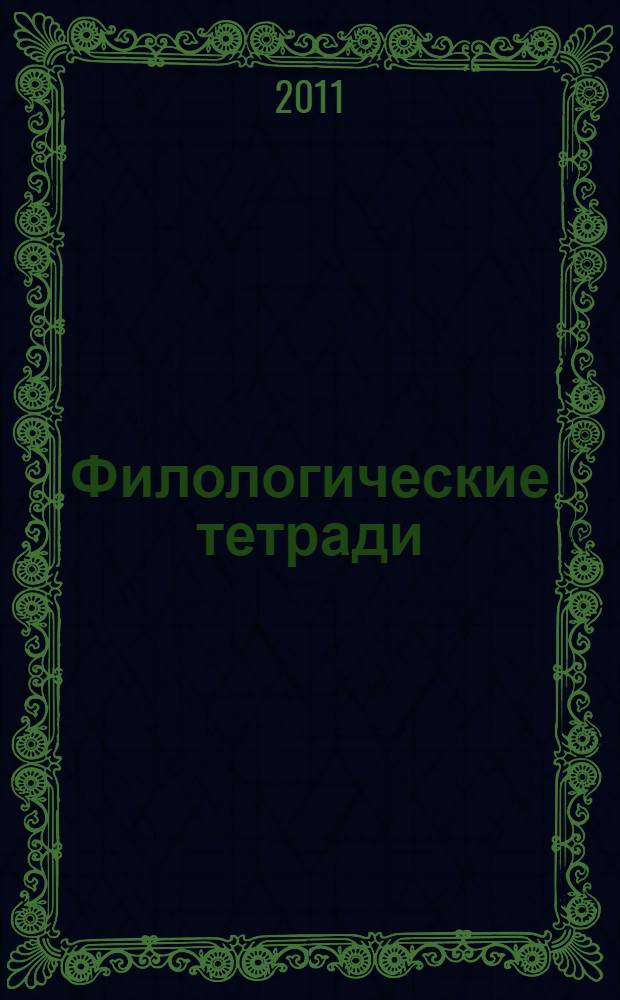 Филологические тетради : сборник учебно-методических материалов. Вып. 3