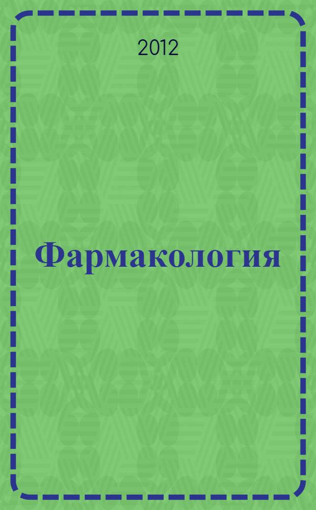 Фармакология : учебник для студентов медицинских училищ и колледжей : соответствует Федеральному государственному образовательному стандарту (третьего поколения)