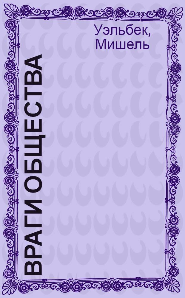 Враги общества