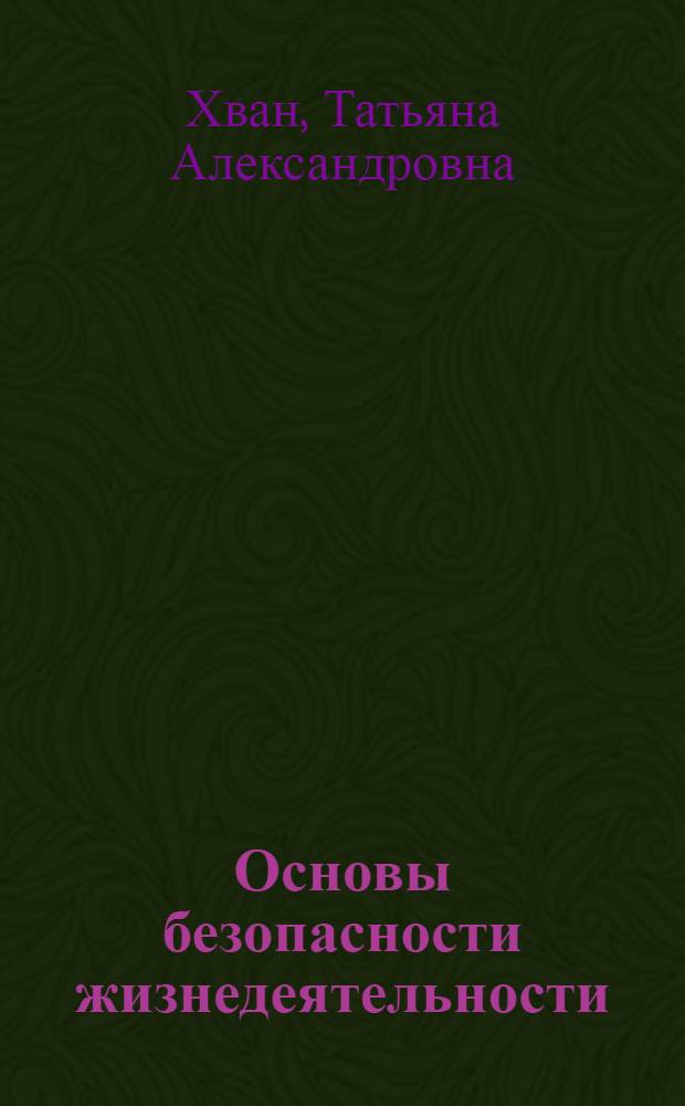 Основы безопасности жизнедеятельности : учебное пособие для студентов среднего профессионального образования