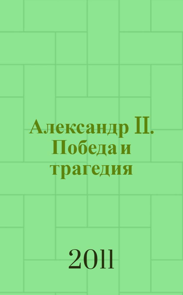Александр II. Победа и трагедия