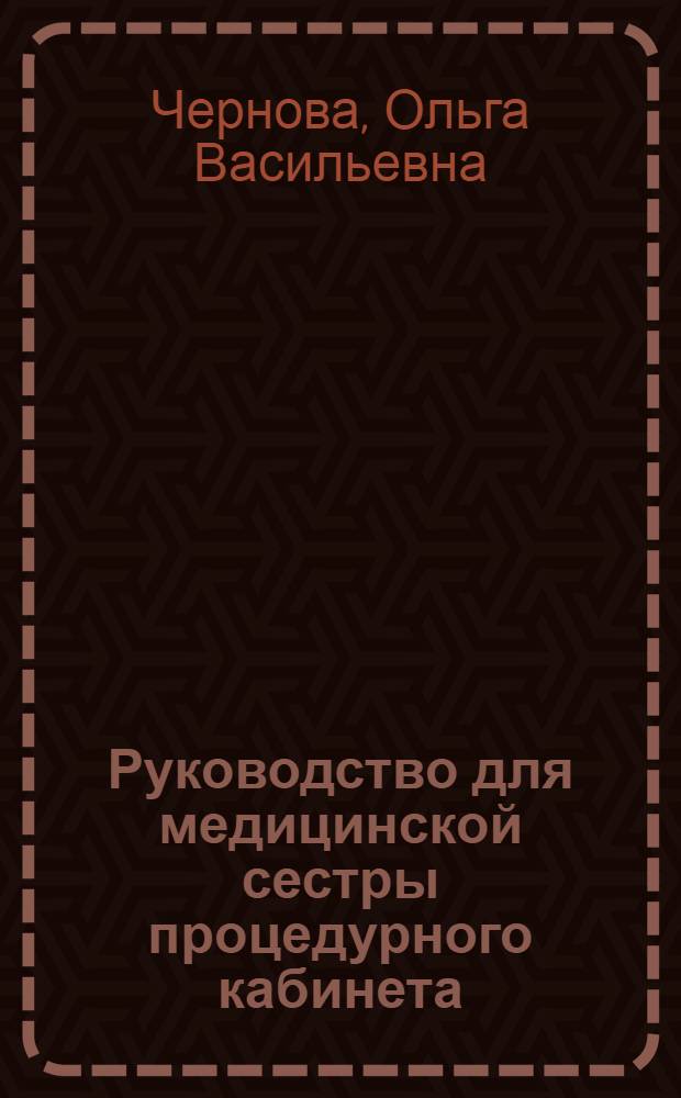 Руководство для медицинской сестры процедурного кабинета