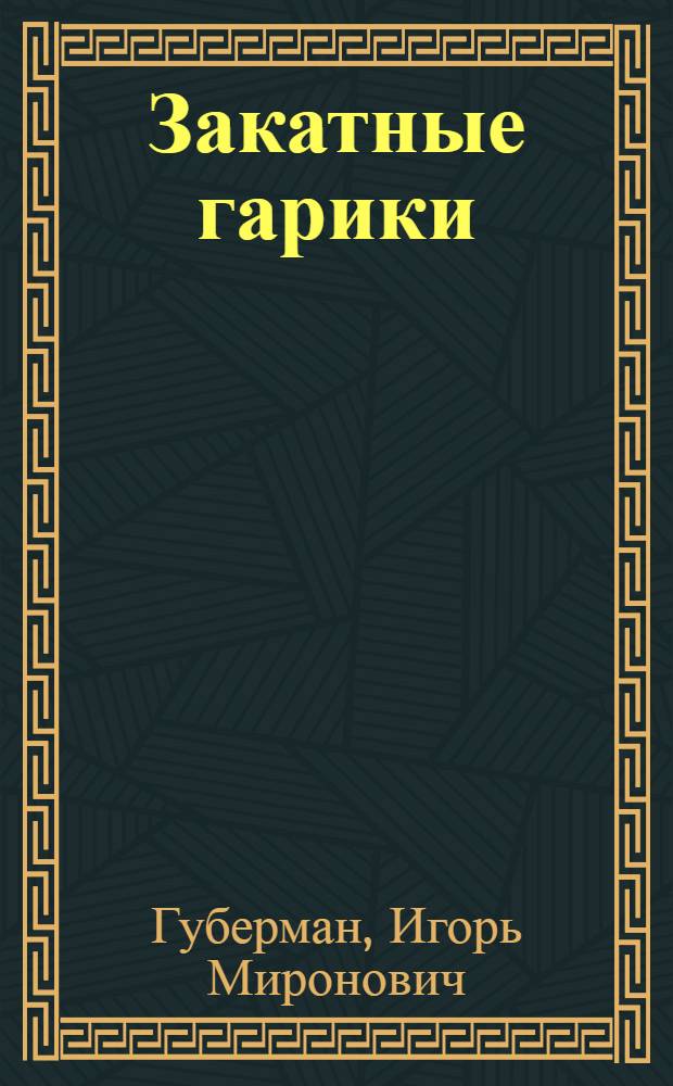 Закатные гарики; Вечерний звон / Игорь Губерман
