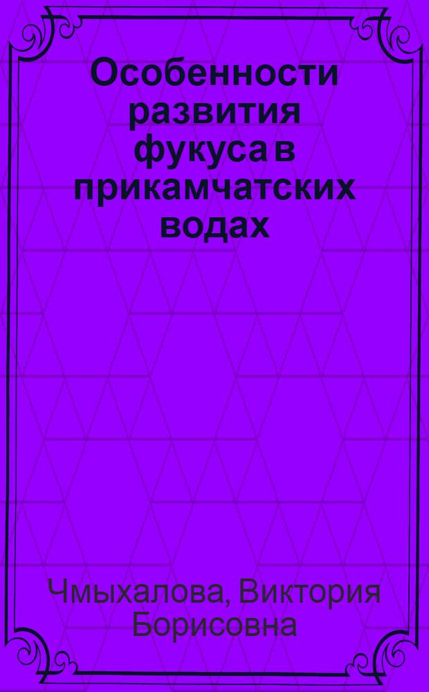 Особенности развития фукуса в прикамчатских водах