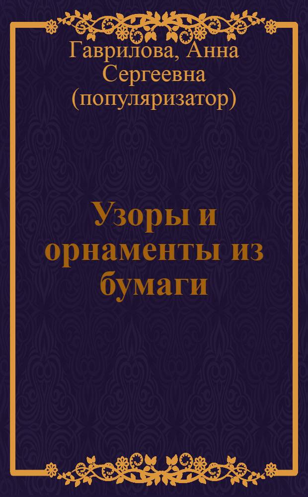 Узоры и орнаменты из бумаги : мастер-класс для начинающих