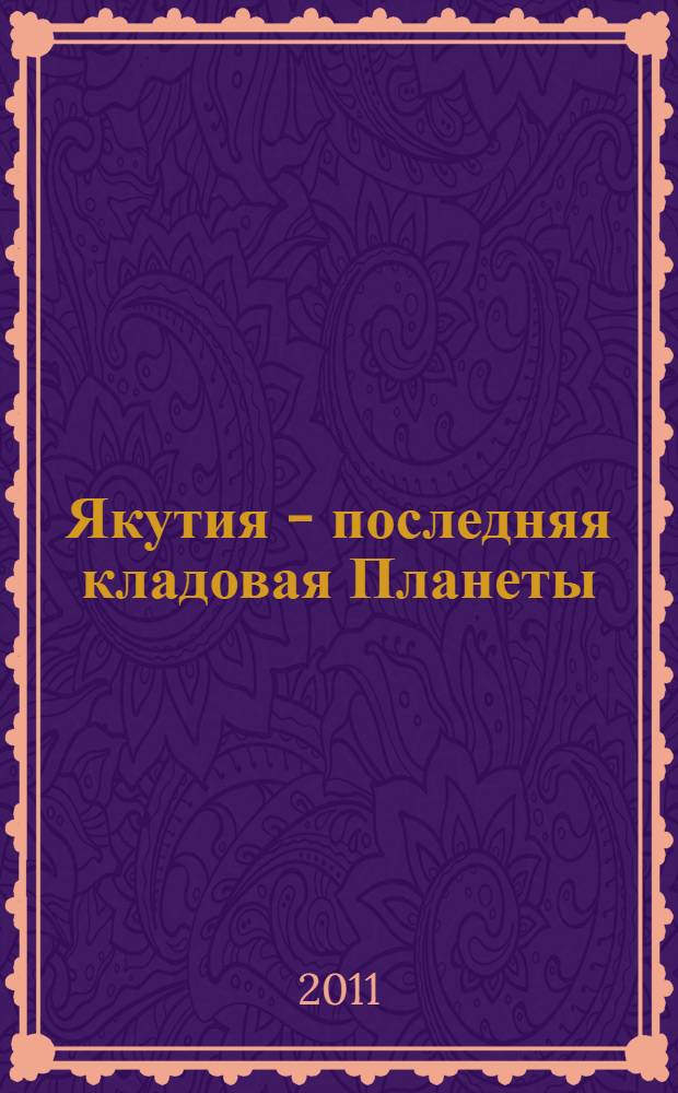 Якутия - последняя кладовая Планеты