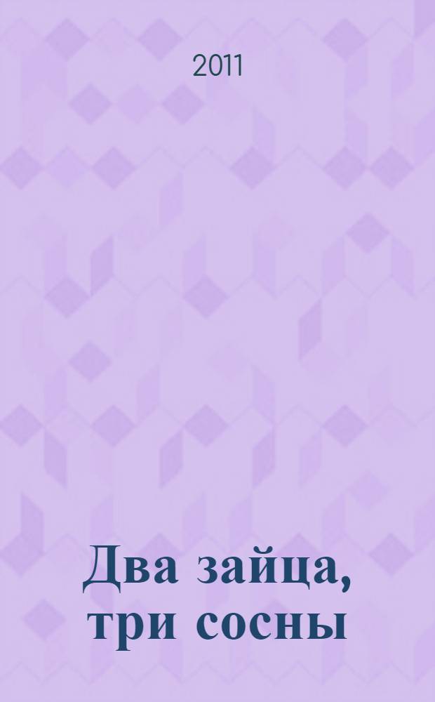 Два зайца, три сосны : роман