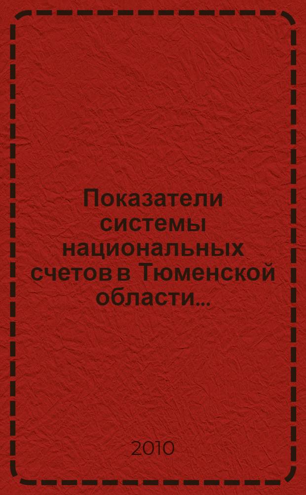 Показатели системы национальных счетов в Тюменской области... ...(2004-2008)