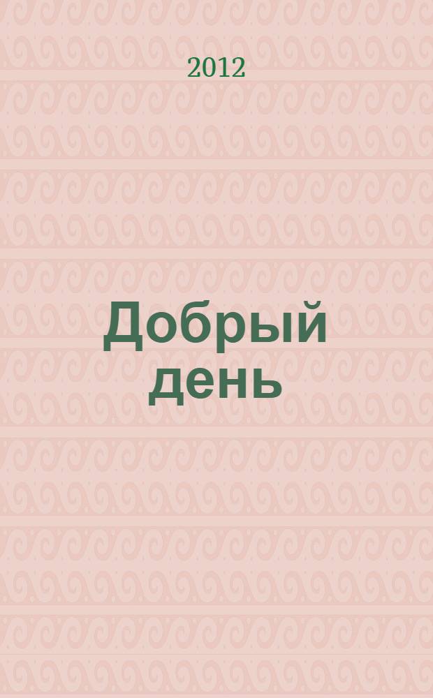 Добрый день : для младшего школьного возраста