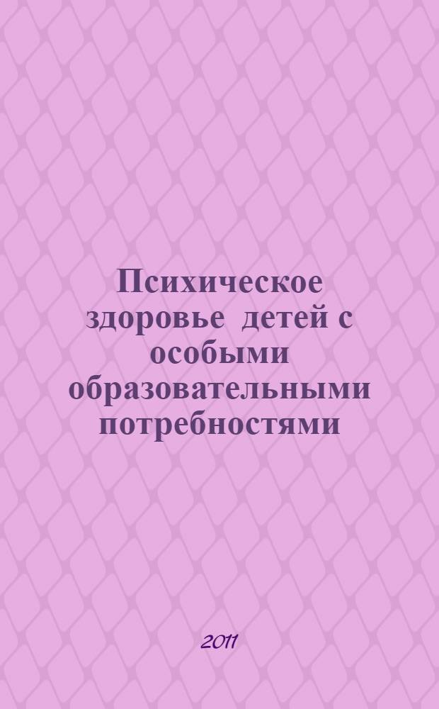 Психическое здоровье детей с особыми образовательными потребностями = Mental health of children with special educational needs