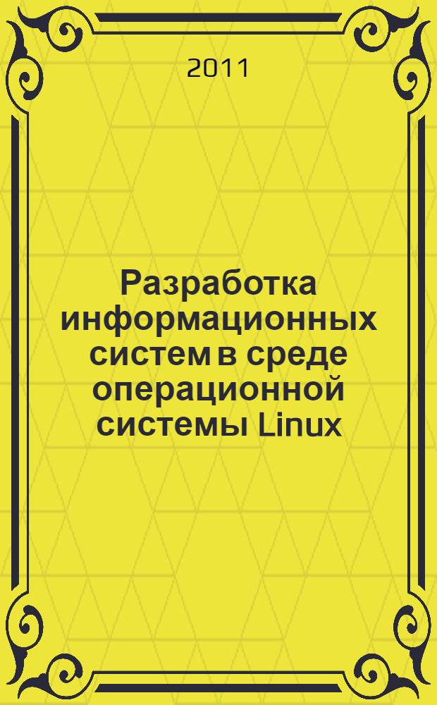 Разработка информационных систем в среде операционной системы Linux : учебное пособие для самостоятельной работы