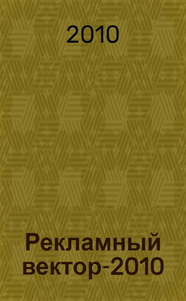 Рекламный вектор-2010: эффективные решения : сборник материалов IV межвузовской научно-практической конференции