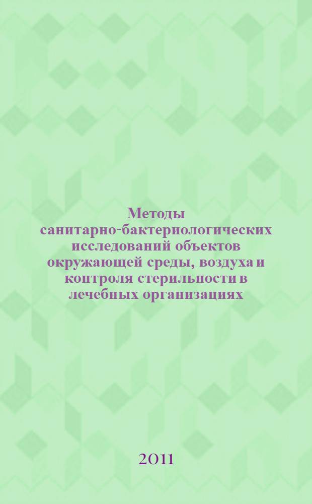 Методы санитарно-бактериологических исследований объектов окружающей среды, воздуха и контроля стерильности в лечебных организациях