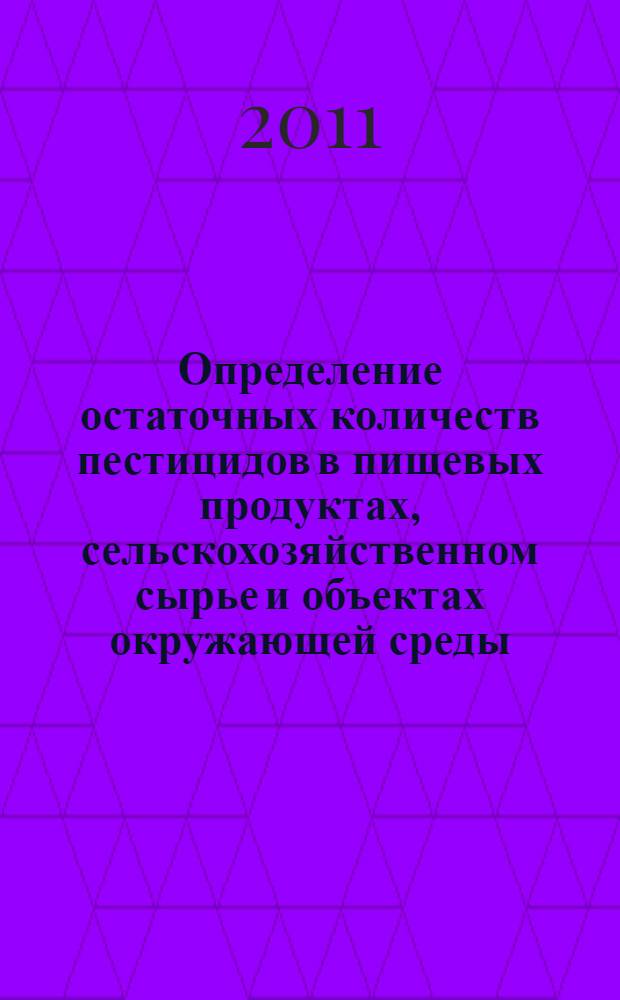 Определение остаточных количеств пестицидов в пищевых продуктах, сельскохозяйственном сырье и объектах окружающей среды