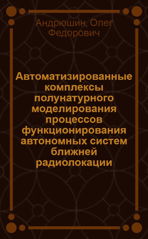 Автоматизированные комплексы полунатурного моделирования процессов функционирования автономных систем ближней радиолокации